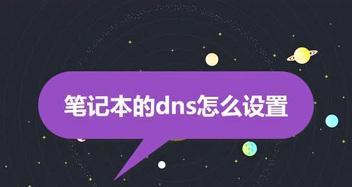 荣耀笔记本加密dns设置步骤是什么？  第2张