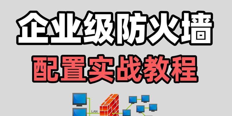 电脑防火墙设置在哪里？如何进行基本配置？  第1张