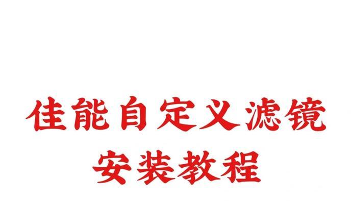 佳能相机风景模式色彩如何调整？有哪些技巧？  第3张