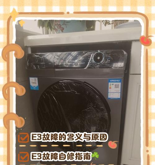 tcl滚筒洗衣机显示e3是什么意思？出现e3错误该如何处理？  第3张