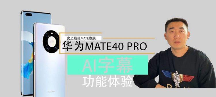 华为mate40如何开启AI字幕功能？  第3张