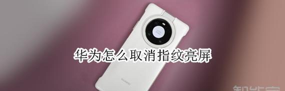华为mate40如何关闭滑动解锁彩页？操作步骤是什么？  第2张