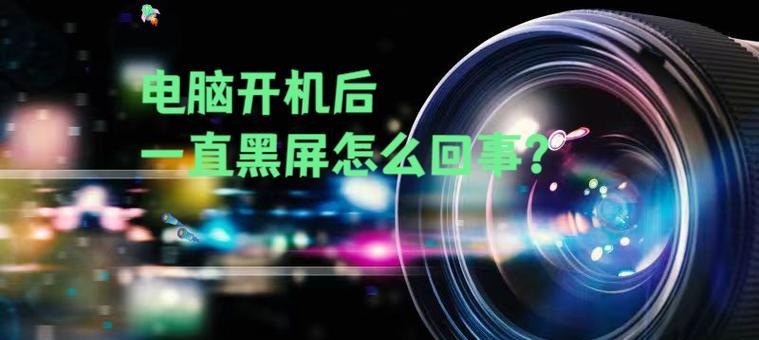 电脑黑屏问题如何解决？解决后如何预防再次发生？  第1张