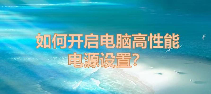 电脑电源怎么切换性能模式？如何优化电源设置提升电脑性能？  第1张