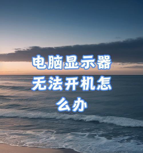 电脑主机控制屏幕开关设置方法是什么？  第3张