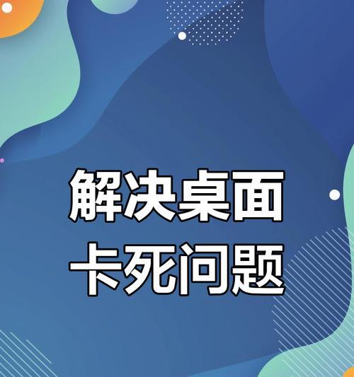 台式电脑玩着玩着卡死了怎么回事？如何快速解决？  第3张