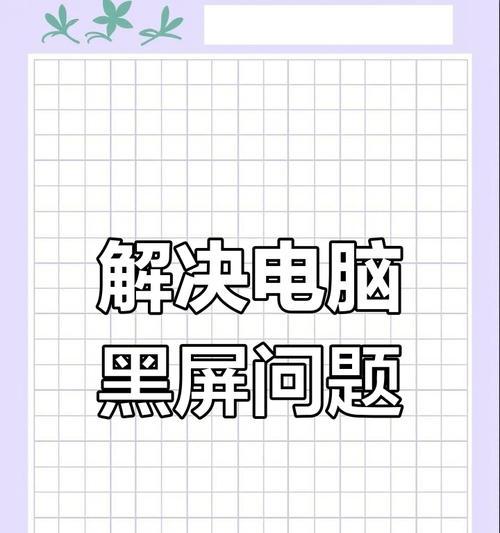 电脑玩游戏时突然黑屏的原因？如何快速解决？  第1张
