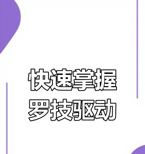 罗技鼠标滑动慢怎么调？有哪些优化设置？  第1张