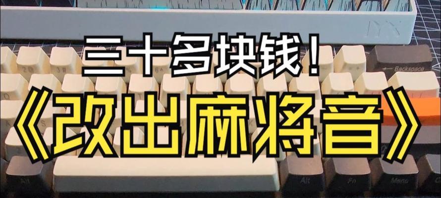 什么键盘最接近麻将音？寻找类似麻将音键盘的建议？  第2张