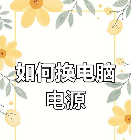 电脑电源线坏了怎么更换？  第3张