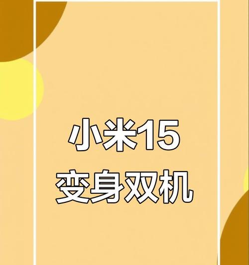 小米系统手机分身如何管理？分身功能的使用技巧有哪些？  第2张
