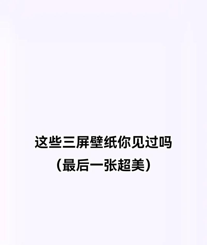 三屏壁纸设置方法？不同壁纸对视觉效果的影响？  第1张