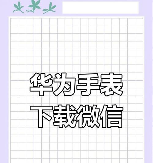 苹果手机绑定华为手表使用微信的步骤是什么？遇到问题如何解决？  第2张