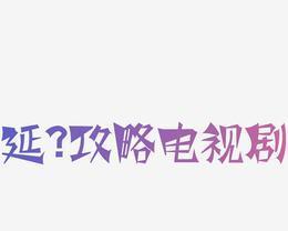电视讲解推荐使用哪种字体？  第1张