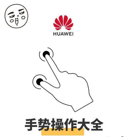 华为笔记本八大手势操作指南是什么？如何快速掌握？  第1张