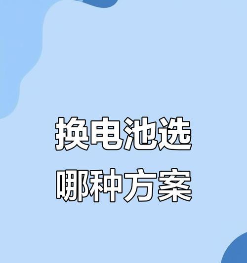 为何推荐更换电芯而非整个电池？换电芯的好处是什么？  第1张