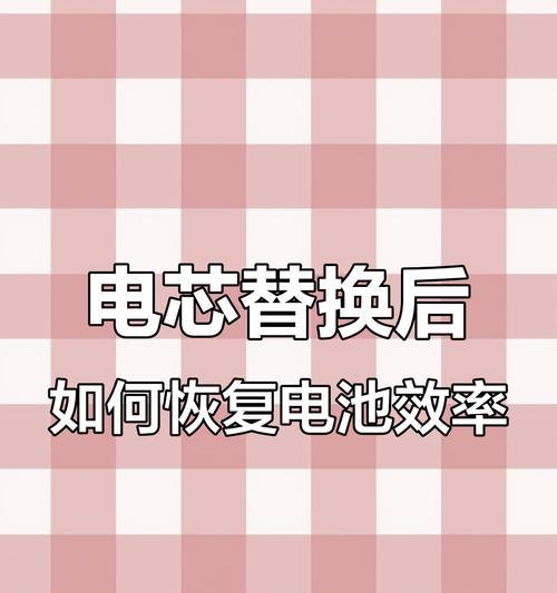为何推荐更换电芯而非整个电池？换电芯的好处是什么？  第2张