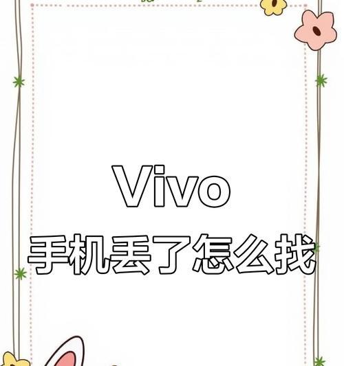 vivo手机显示丢失怎么解除？需要哪些步骤？  第3张