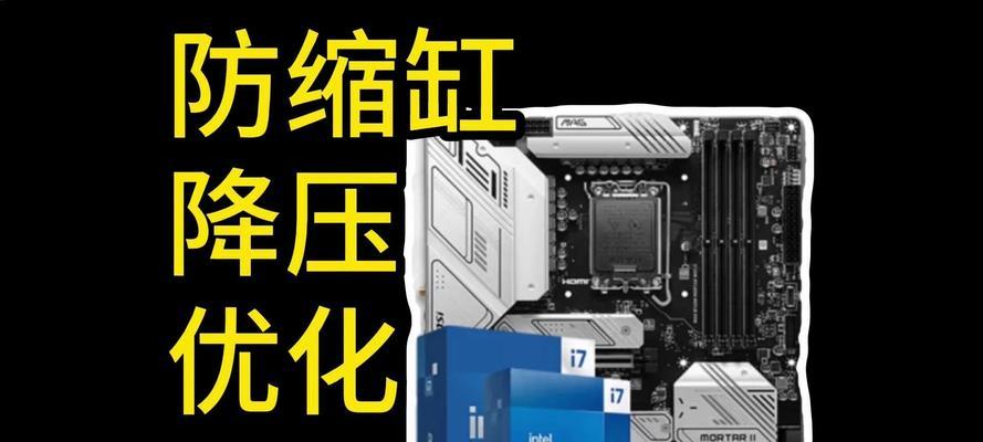 14代cpu缩缸怎么弄？如何避免缩缸问题？  第3张