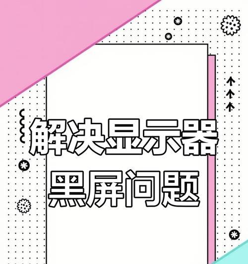 显示屏老是黑屏怎么回事？  第3张