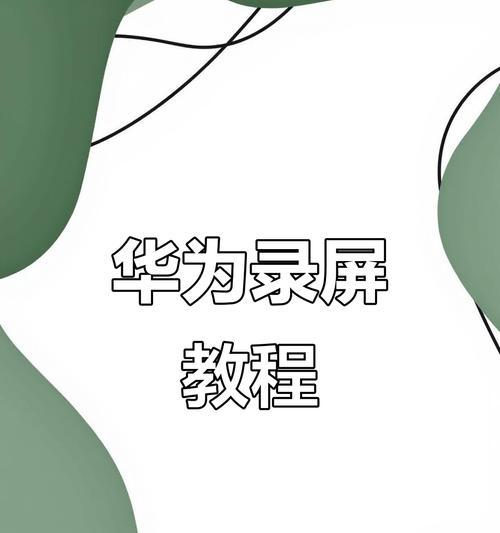 华为荣耀50录屏功能怎么开启？  第2张