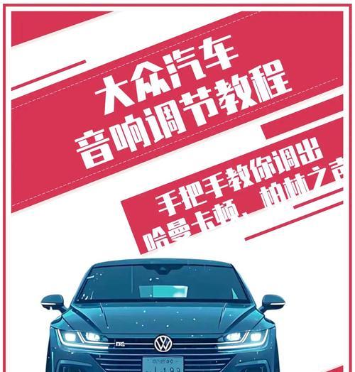 音响效果如何调控？调控后音质有哪些改善？  第1张
