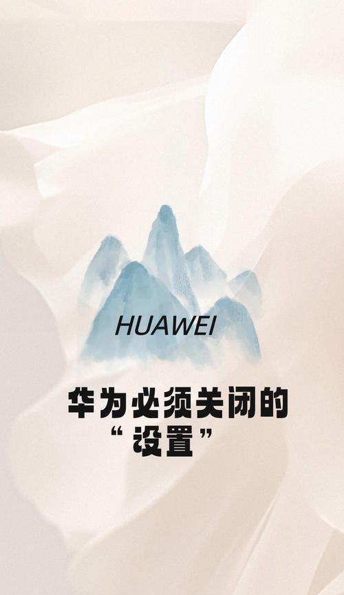 广西华为手机如何关闭被偷听功能？华为手机被偷听怎么关闭？  第1张