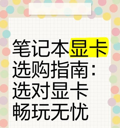 购买显卡时应该注意哪些事项？如何选择合适的显卡？  第2张