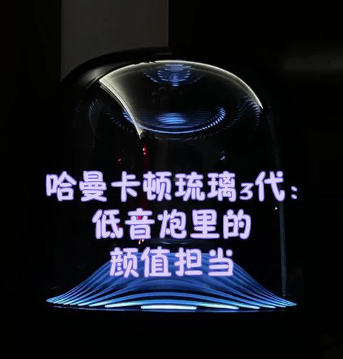 琉璃3搭配低音炮效果如何？选择时应注意哪些问题？  第3张