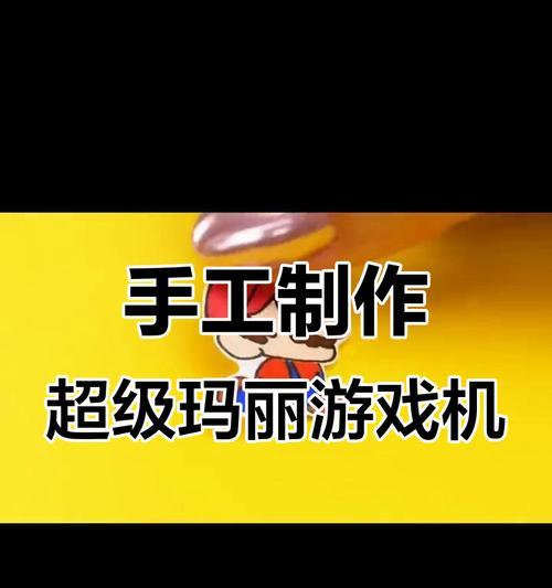弹出游戏机手工制作教程在哪里？步骤详细吗？  第2张