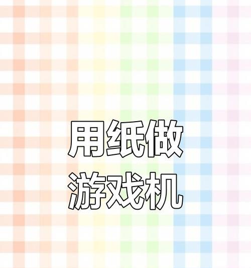 弹出游戏机手工制作教程在哪里？步骤详细吗？  第3张