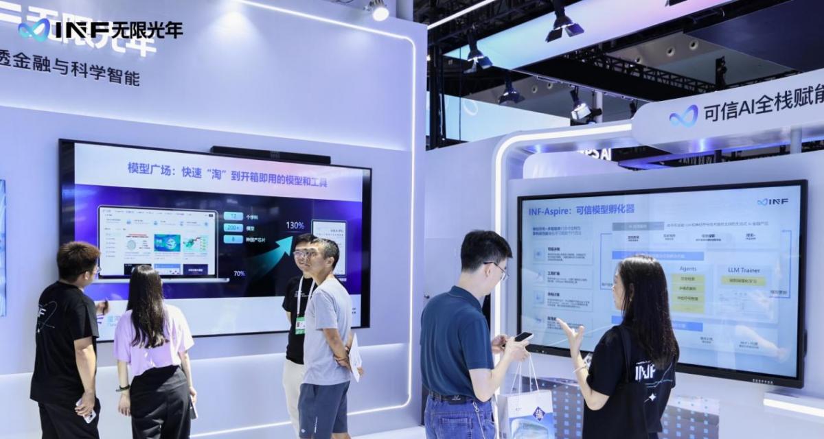 无限光年亮相 WAIC 2025：以可信 AI 全栈能力开启产业智能新范式  第8张