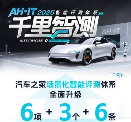 100+真实场景直播评测，汽车之家 AH-IT 2025 智能评测体系全网「亮剑」  第2张