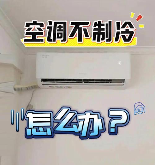 空调不制冷怎么办？-解决空调制冷问题的实用方法（如何修复不制冷的空调并提高其性能）  第3张