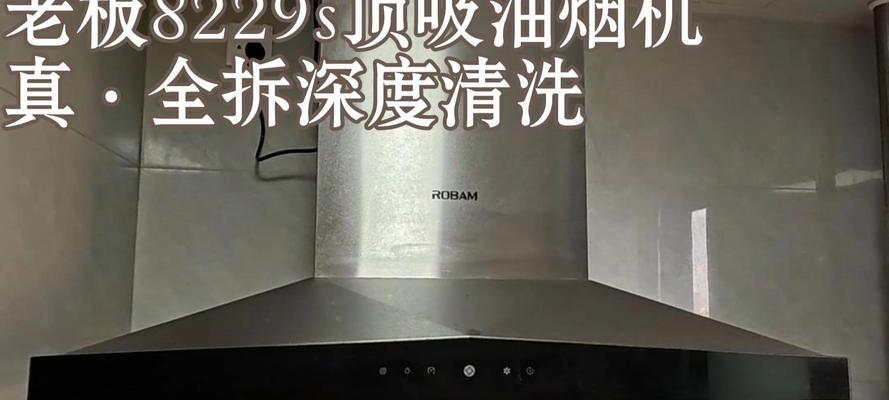 如何清洗老板抽油烟机？（简单有效的清洁方法，让您的厨房保持清新）  第3张