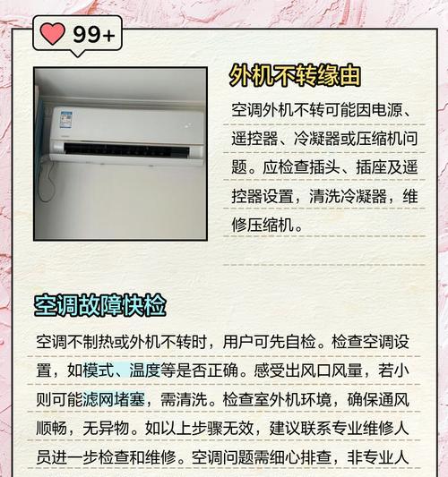 空调外机一直转？故障排查及解决方法详解（空调外机持续运转故障的原因及处理措施）  第3张