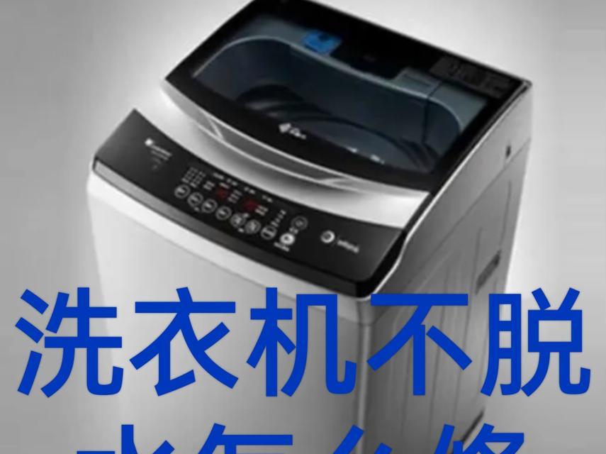 洗衣机不转但脱水正常的故障原因及解决方法  第1张
