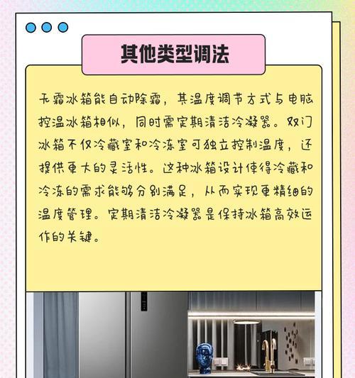 如何正确调节电冰箱的温度（掌握合适的温度设置，保持食品的新鲜与安全）  第2张