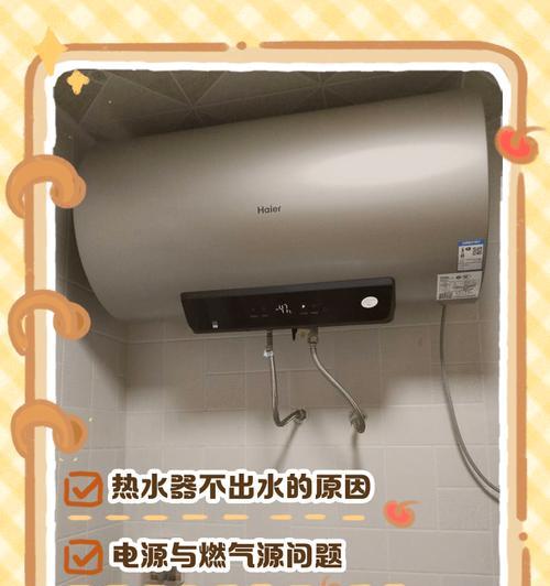 天然气热水器不出水的解决方法（解决天然气热水器不出水问题的实用技巧）  第3张