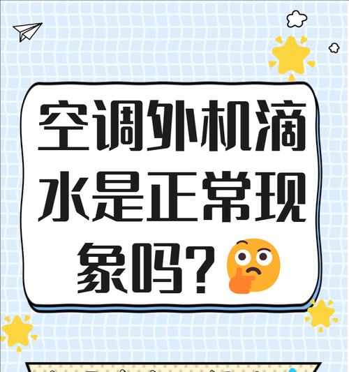 解决中央空调滴水问题的方法（有效防止中央空调滴水的技巧与建议）  第1张