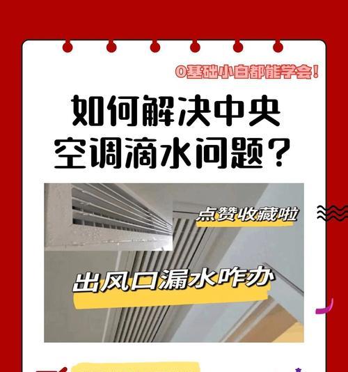 解决中央空调滴水问题的方法（有效防止中央空调滴水的技巧与建议）  第3张
