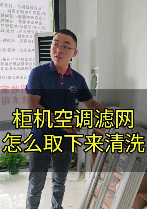 如何清洗柜机空调过滤网（简单实用的清洗方法，让你的空调更加健康）  第2张