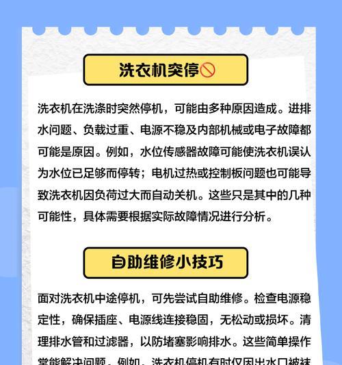 洗衣机中途停机的解决方法（如何处理洗衣机中途停机问题）  第1张