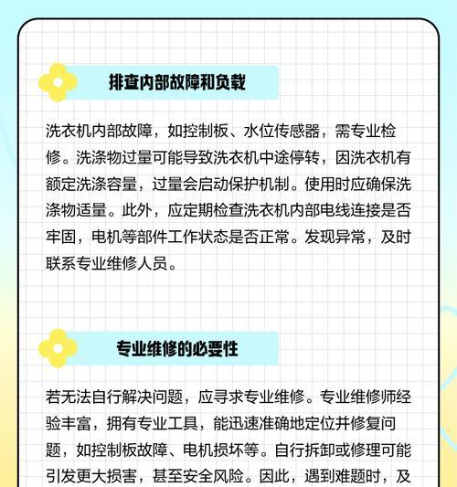 洗衣机中途停机的解决方法（如何处理洗衣机中途停机问题）  第3张