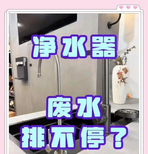 家庭净水器废水的处理方法及环境保护（解决家庭净水器废水问题的有效措施和科技应用）  第2张