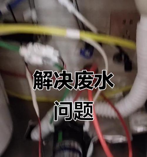 家庭净水器废水的处理方法及环境保护（解决家庭净水器废水问题的有效措施和科技应用）  第3张