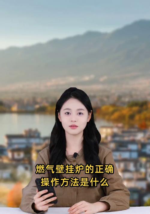 如何合理使用燃气壁挂炉（科学操作，安全高效，延长使用寿命）  第1张