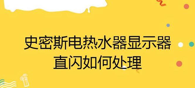解析以史密斯热水器出现14故障的原因及维修方案（探讨热水器14故障的维修方法和常见问题解决方案）  第1张