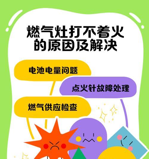 煤气灶打不着火的原因及解决办法（厨房中的常见问题与应对策略）  第2张