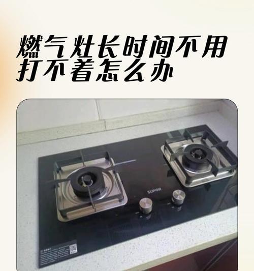 燃气灶总成老化的原因及预防措施（揭秘燃气灶总成老化的背后原因，学会正确使用和维护你的燃气灶）  第3张
